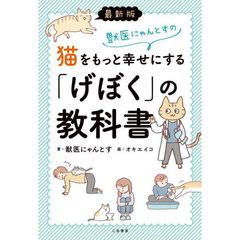 獣医にゃんとすの猫をもっと幸せにする「げぼく」の教科書　最新版