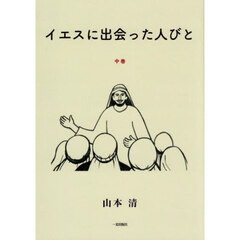 イエスに出会った人びと　中巻