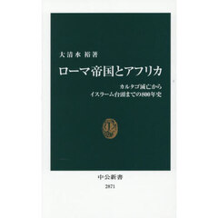 ローマ帝国とアフリカ　カルタゴ滅亡からイスラーム台頭までの８００年史