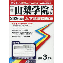 ’２６　山梨学院中学校
