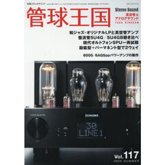 管球王国　Ｖｏｌ．１１７（２０２５ＳＵＭＭＥＲ）　和ジャズを真空管で聴く