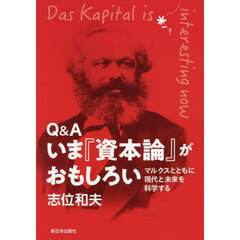 Ｑ＆Ａいま『資本論』がおもしろい　マルクスとともに現代と未来を科学する