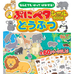 ぷにペタシールＢＯＯＫどうぶつ　なんどでもはってはがせる！