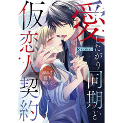 愛したがり同期と仮恋人契約 溺れる愛を教えて