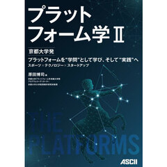 プラットフォーム学　２　京都大学発プラットフォームを“学問”として学び、そして“実践”へ　スポーツ×テクノロジー×スタートアップ