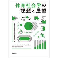 体育社会学の課題と展望