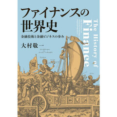ファイナンスの世界史　金融技術と金融ビジネスの歩み