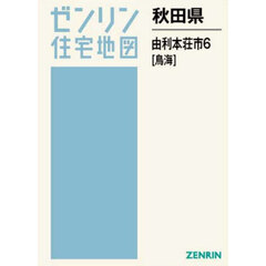 秋田県　由利本荘市　６　鳥海
