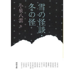 雪の怪談・冬の怪