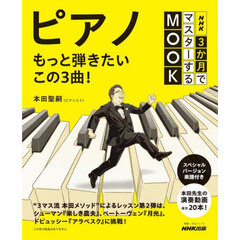 ピアノ　もっと弾きたいこの３曲！