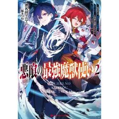 悪喰の最強魔獣使い　２