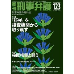 季刊　刑事弁護　１２３