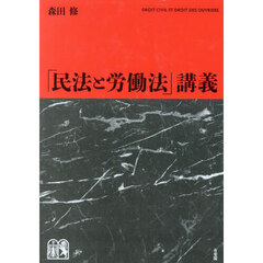 「民法と労働法」講義