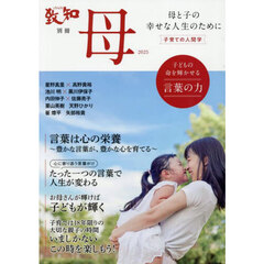 母　子育ての人間学　２０２５　母と子の幸せな人生のために　子どもの命を輝かせる言葉の力