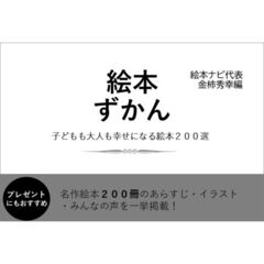 絵本ずかん