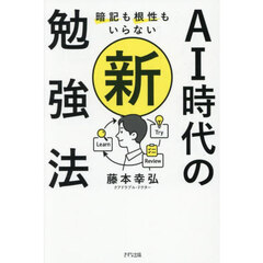 暗記も根性もいらないＡＩ時代の新勉強法