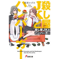殺し屋ＪＫとハンバーガー