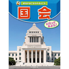 政治がおこなわれるところ　〔１〕　国会に行ってみよう！
