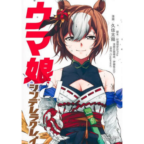 ウマ娘 シンデレラグレイ 21 通販｜セブンネットショッピング