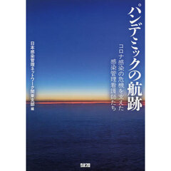 パンデミックの航跡