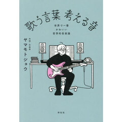 歌う言葉考える音　世界で一番かわいい哲学的音楽論