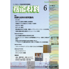 月刊機能材料　４５－６