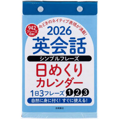 英会話シンプルフレーズ日めくりカレンダー　Ｅ５１３　２０２６年版１月始まり