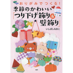 季節のかわいい「つり下げ飾り＆壁飾り」