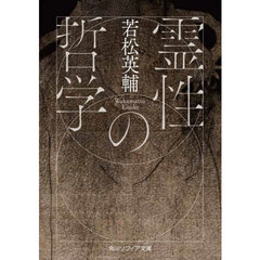 霊性の哲学