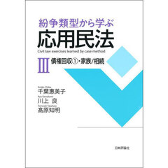 紛争類型から学ぶ応用民法　３　債権回収　１