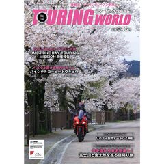 ＴＯＵＲＩＮＧ　ＷＯＲＬＤ　１３２