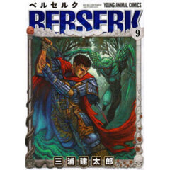 ベルセルク　９