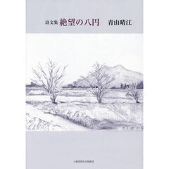 絶望の八円　詩文集