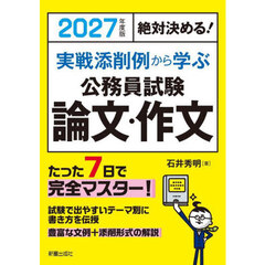 実戦添削例から学ぶ公務員試験論文・作文　絶対決める！　２０２７年度版
