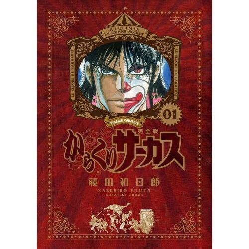 からくりサーカス 全巻 コンビニ版 Amazon.co.jp: からくりサーカス 全巻セット コンビニコミック 1