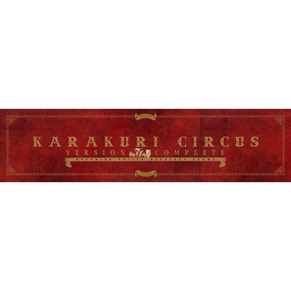 からくりサーカス 完全版』全26巻 専用ボックス入り全巻セット