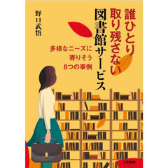 誰ひとり取り残さない図書館サービス　多様なニーズに寄りそう８つの事例