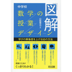 図解中学校数学の授業デザイン　学びの解像度を上げる５０の方法
