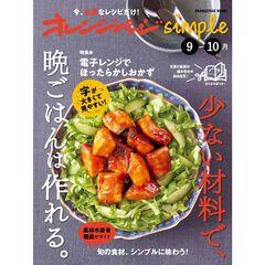 オレンジページsimple9-10月