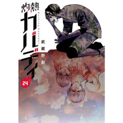 灼熱カバディ　２４
