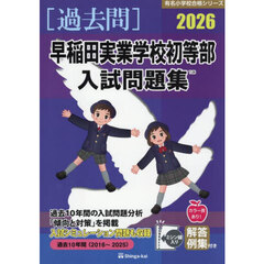 ’２６　早稲田実業学校初等部入試問題集