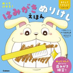 ぬってけせる！はみがきぬりけしえほん