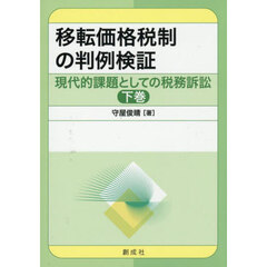 現代的課題としての税務訴訟　下巻　移転価格税制の判例検証