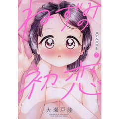 ねずみの初恋　７