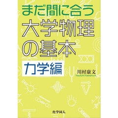 まだ間に合う大学物理の基本　力学編