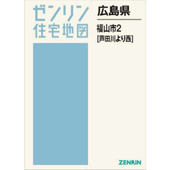 広島県　福山市　２　芦田川より西
