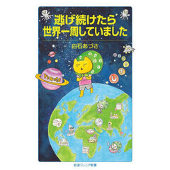 逃げ続けたら世界一周していました
