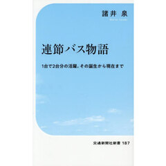 連節バス物語　１台で２台分の活躍。その誕生から現在まで