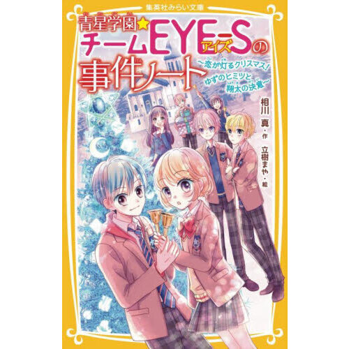 青星学園☆チームEYE－Sの事件ノート 〔22〕 恋が灯るクリスマス
