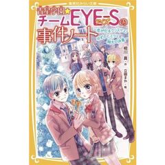 青星学園★チームEYE-Sの事件ノート ～恋が灯るクリスマス! ゆずのヒミツと翔太の決意～